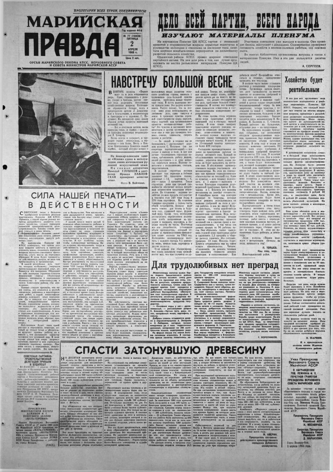 Газета «Марийская правда» от 02.04.1965