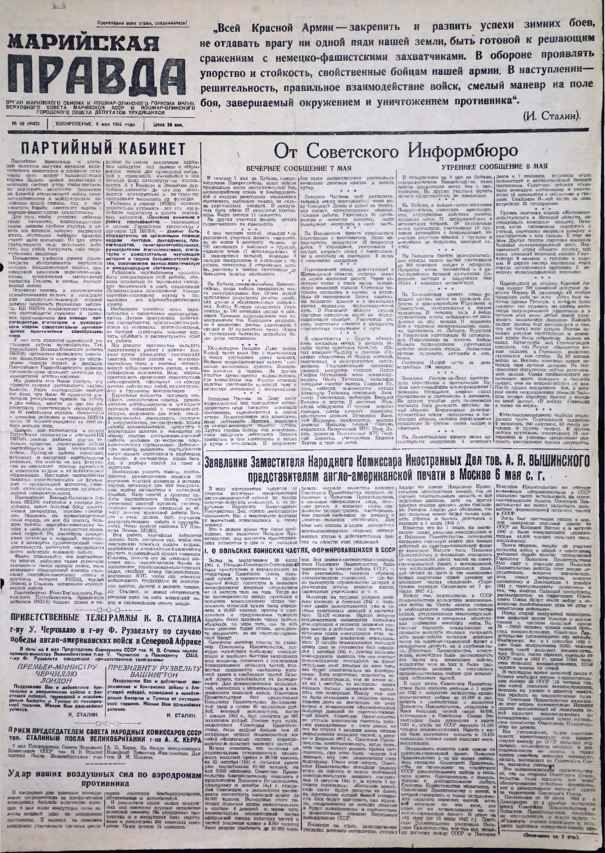 Газета «Марийская правда» от 09.05.1943