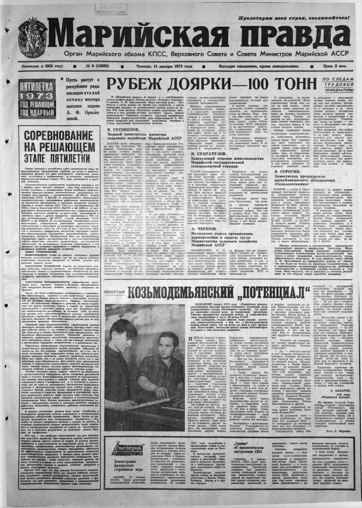Газета «Марийская правда» от 11.01.1973