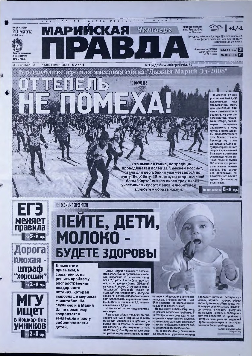 Газета «Марийская правда» от 20.03.2008