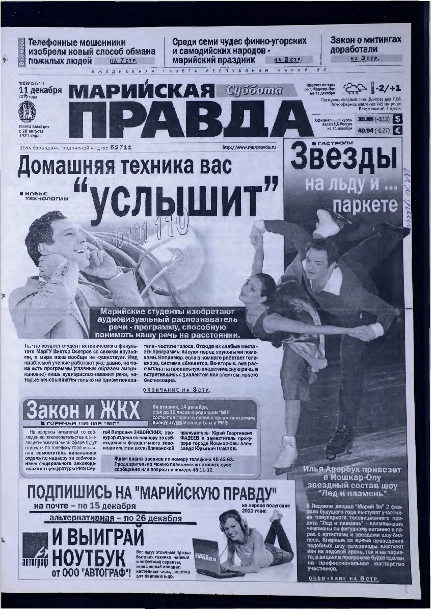 Газета «Марийская правда» от 11.12.2010