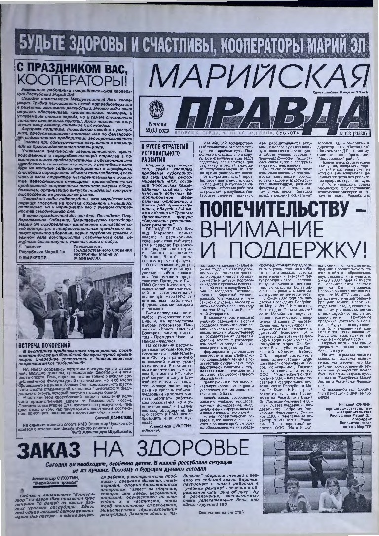 Газета «Марийская правда» от 05.07.2003
