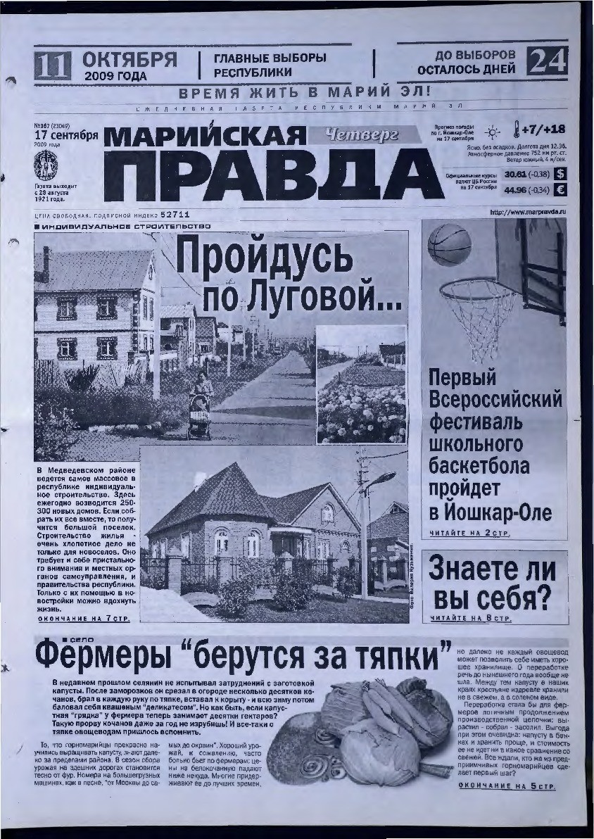 Газета «Марийская правда» от 17.09.2009