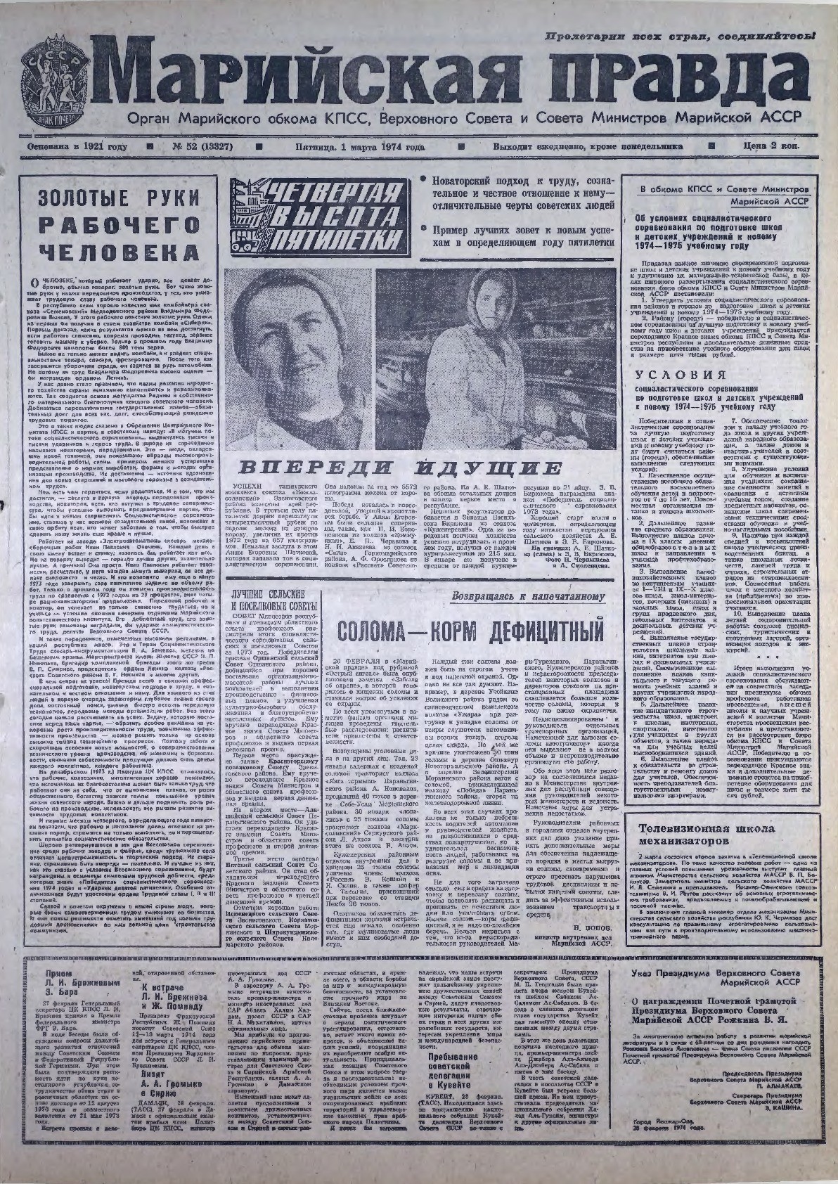 Газета «Марийская правда» от 01.03.1974