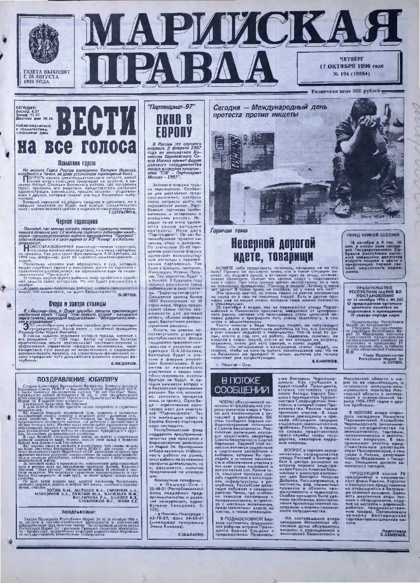 Газета «Марийская правда» от 17.10.1996