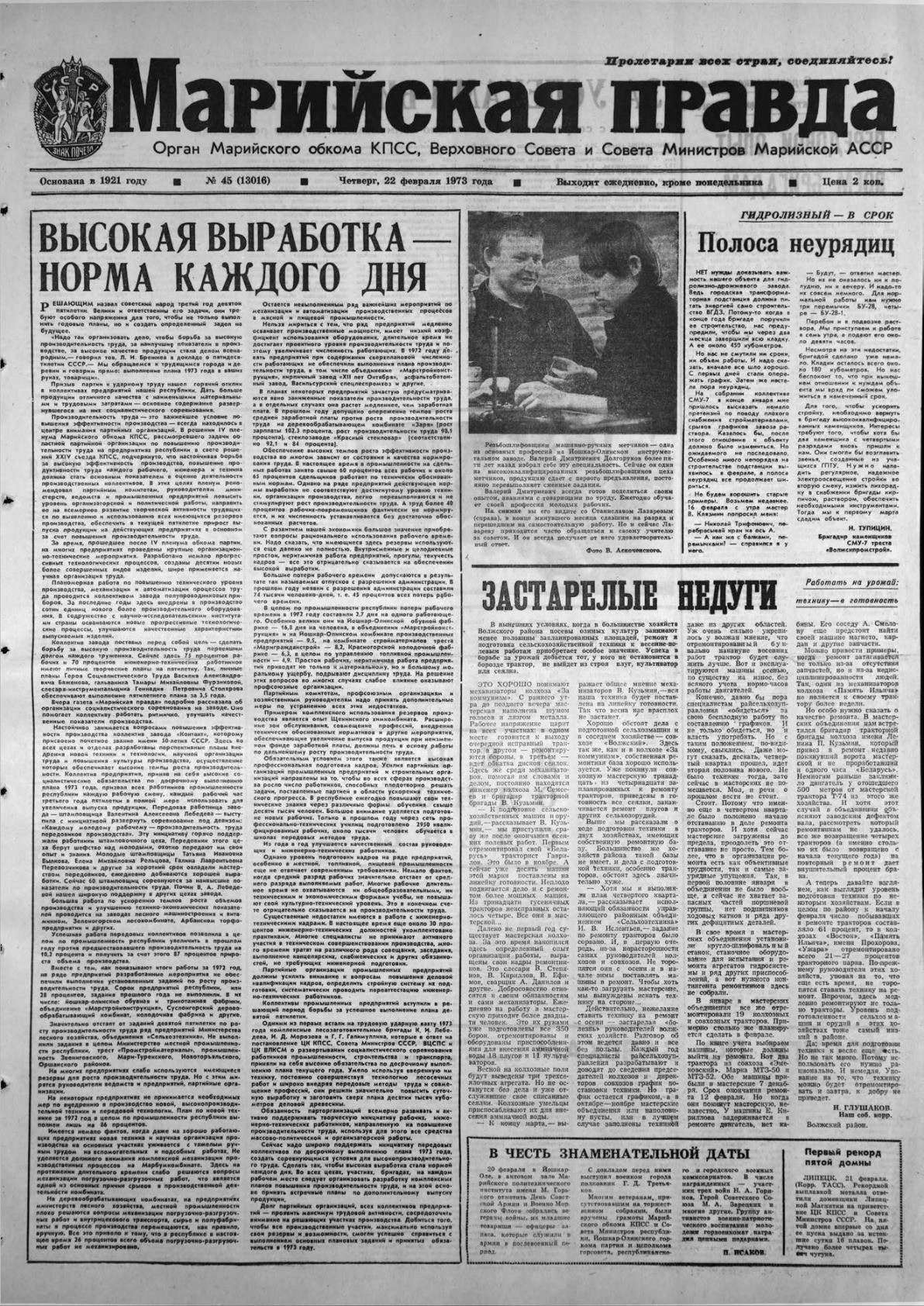 Газета «Марийская правда» от 22.02.1973