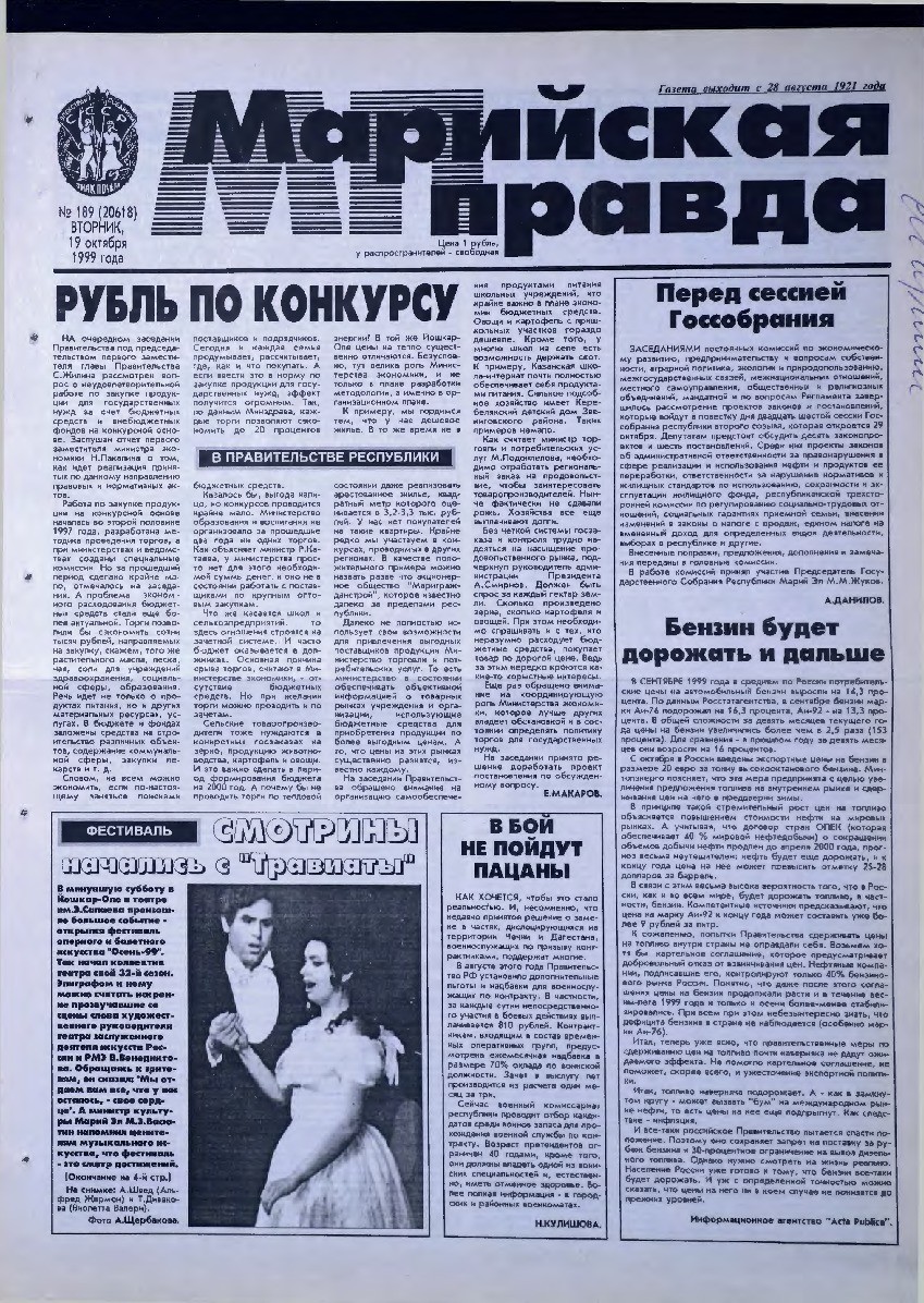 Газета «Марийская правда» от 19.10.1999