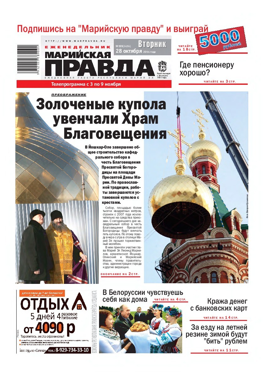 Газета «Марийская правда» от 28.10.2014