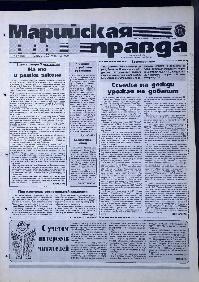 Газета «Марийская правда» от 22.05.1997