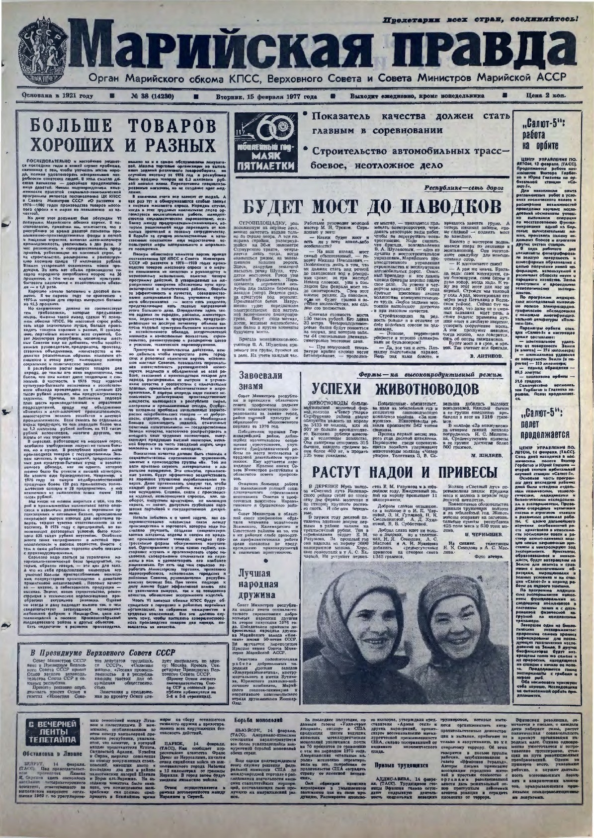 Газета «Марийская правда» от 15.02.1977