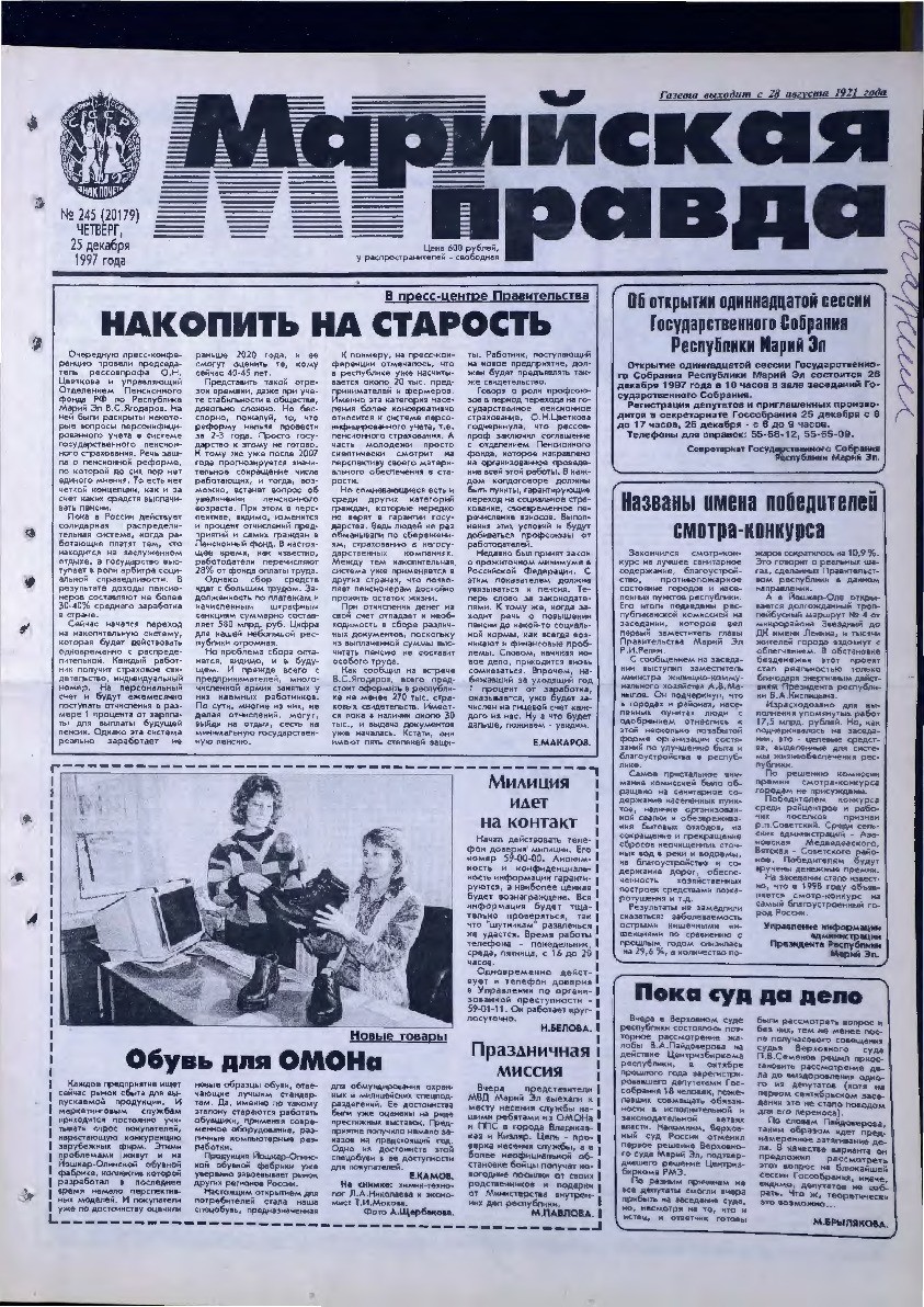 Газета «Марийская правда» от 25.12.1997