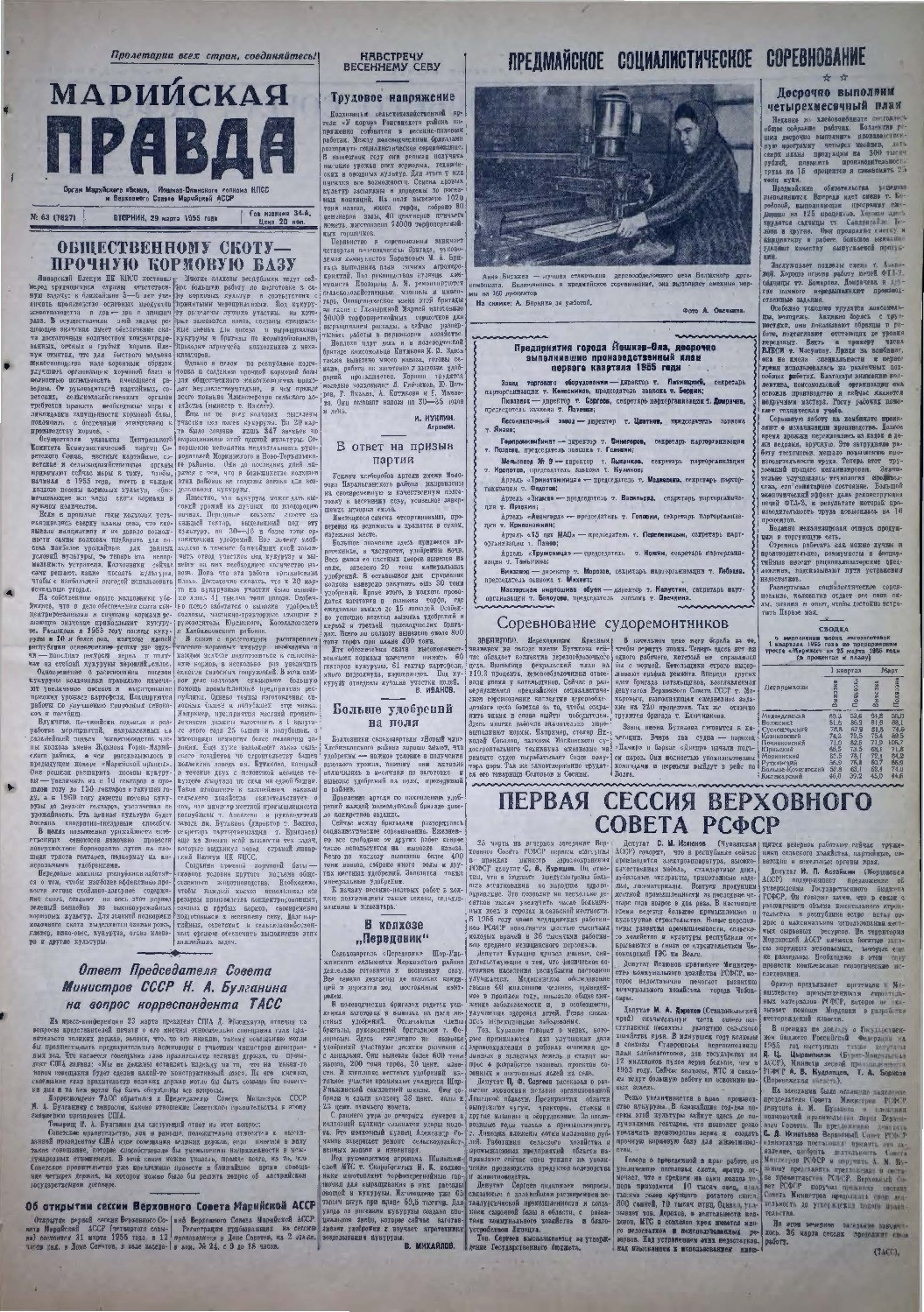 Газета «Марийская правда» от 29.03.1955