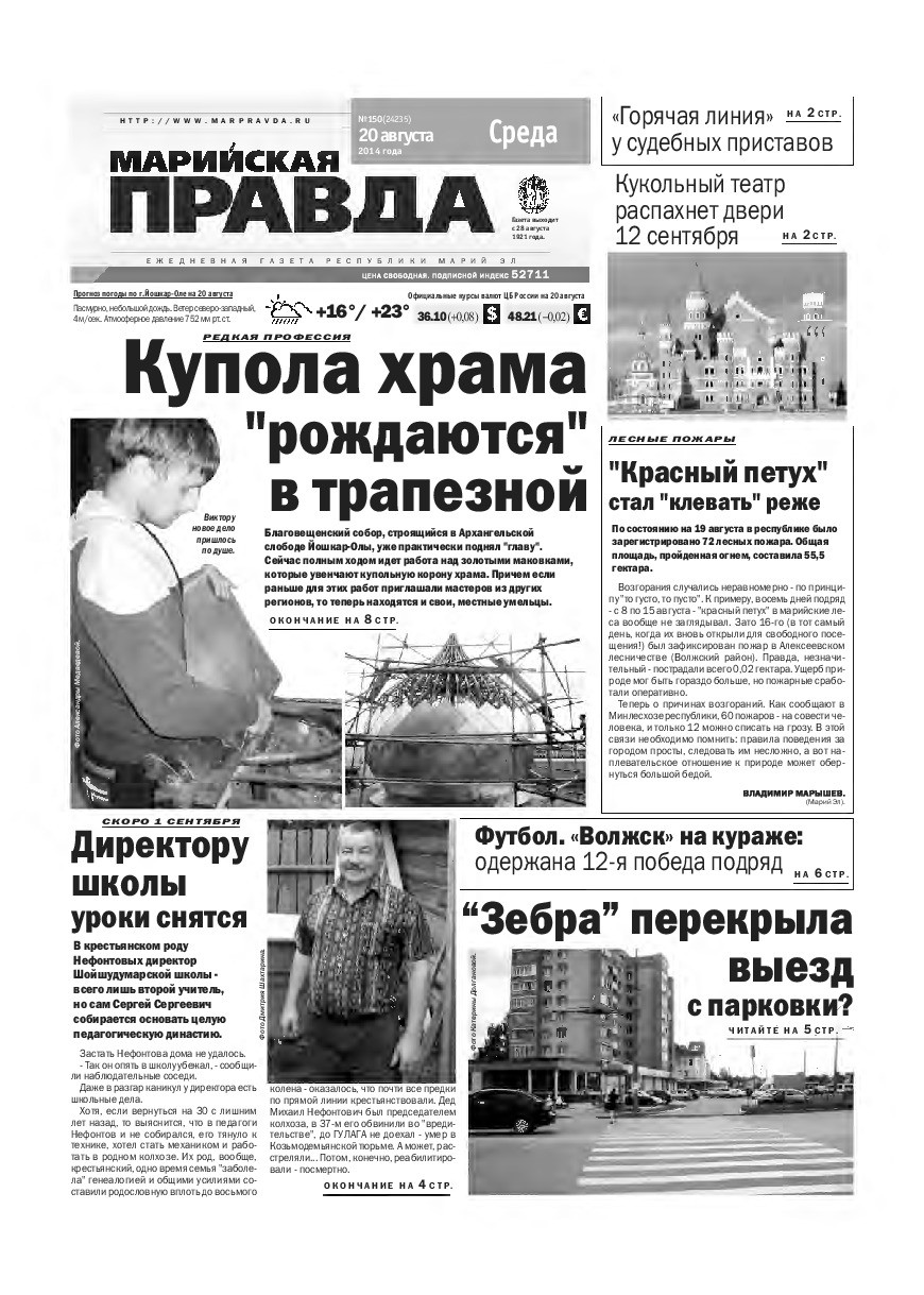 Газета «Марийская правда» от 20.08.2014