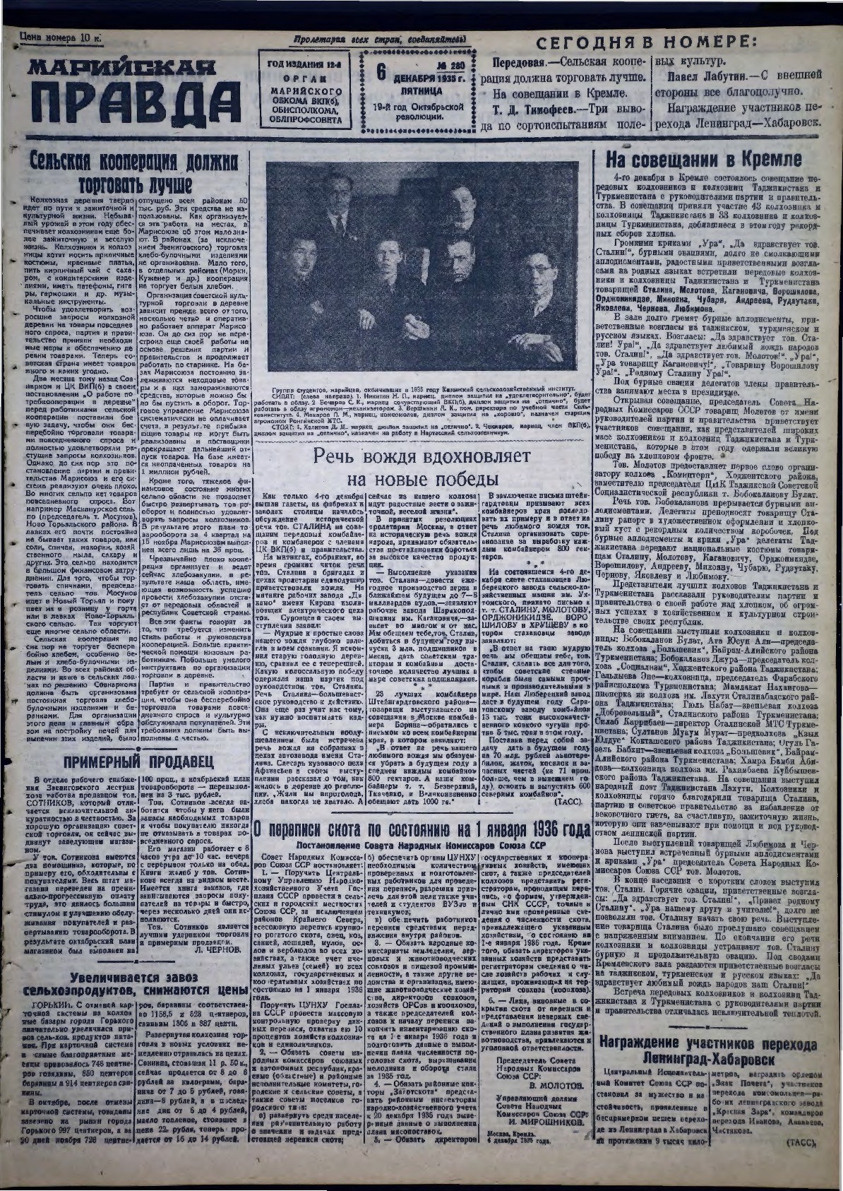 Газета «Марийская правда» от 06.12.1935