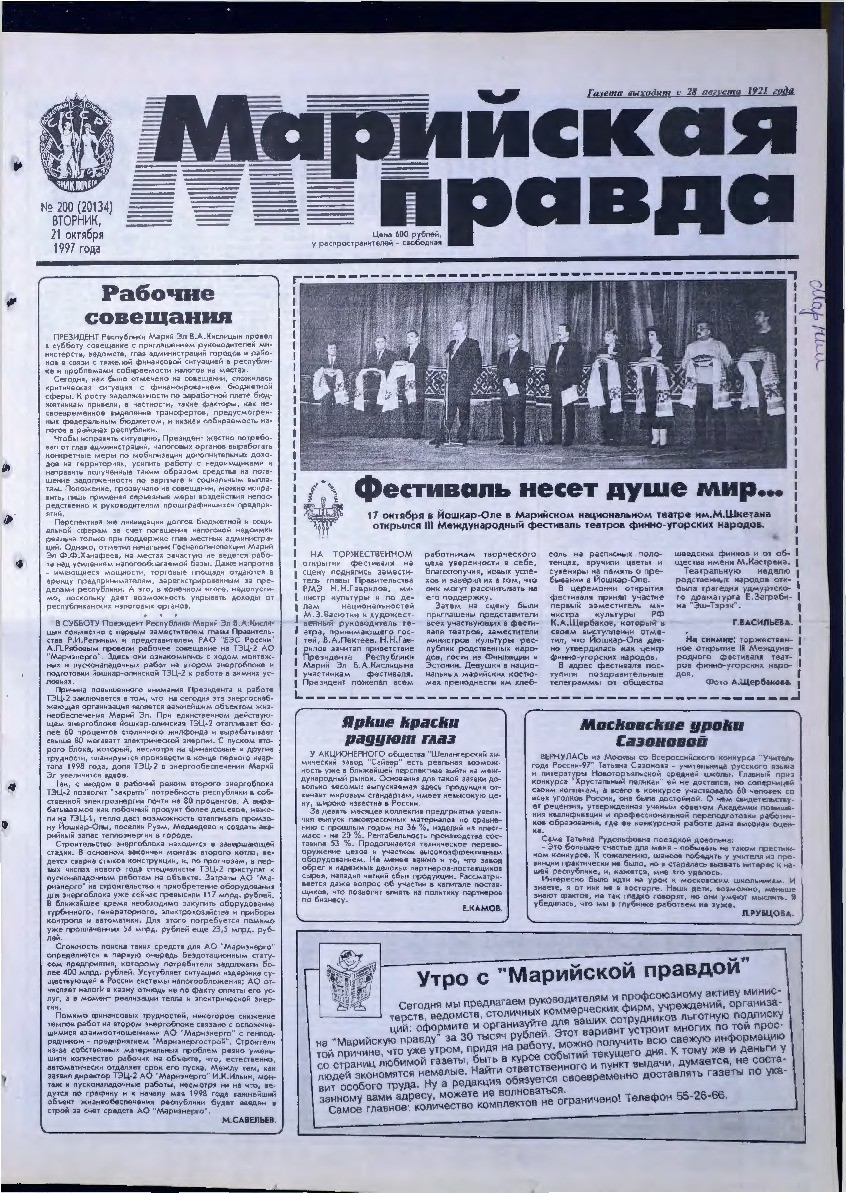 Газета «Марийская правда» от 21.10.1997