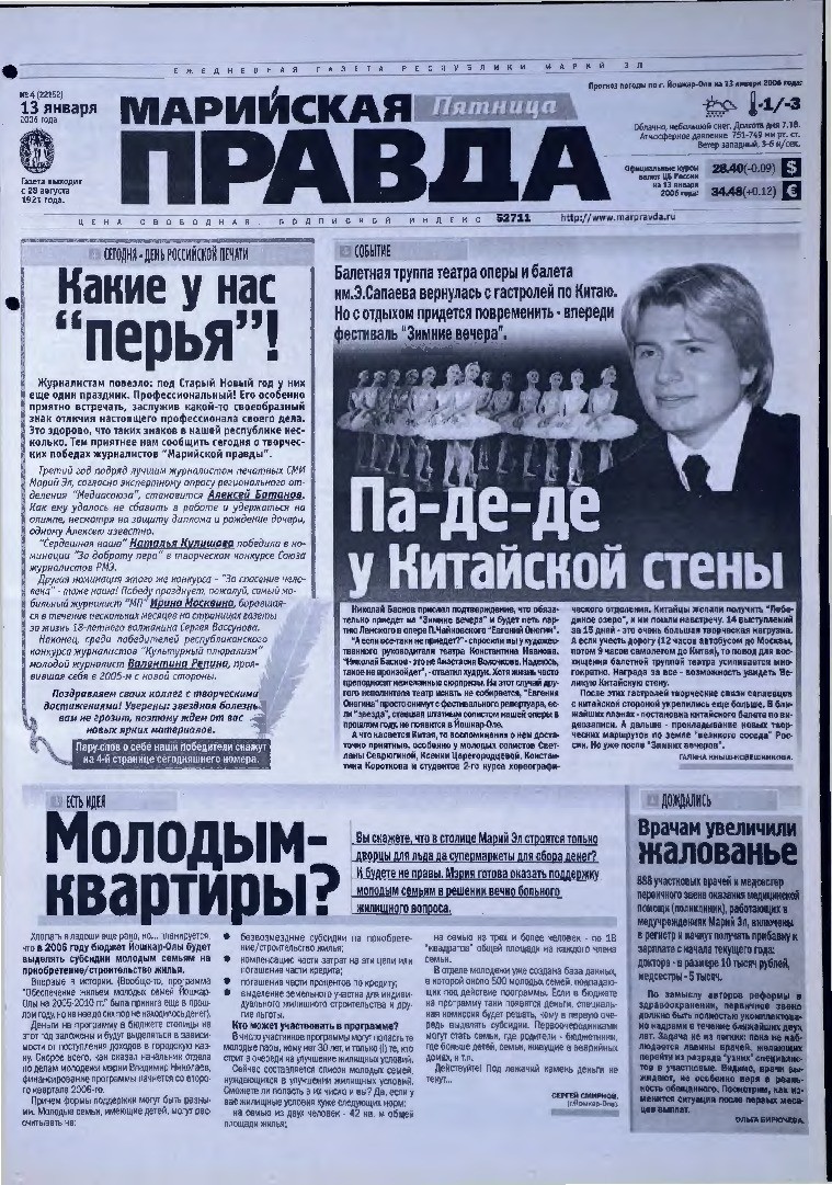 Газета «Марийская правда» от 13.01.2006