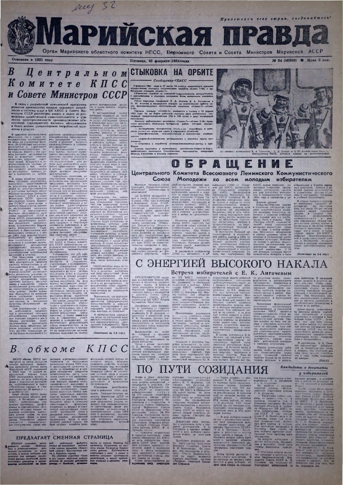 Газета «Марийская правда» от 10.02.1984