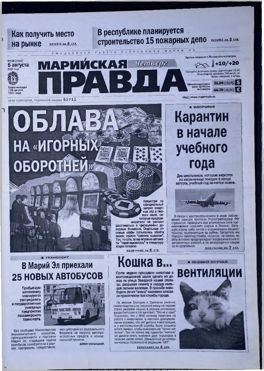 Газета «Марийская правда» от 06.08.2009