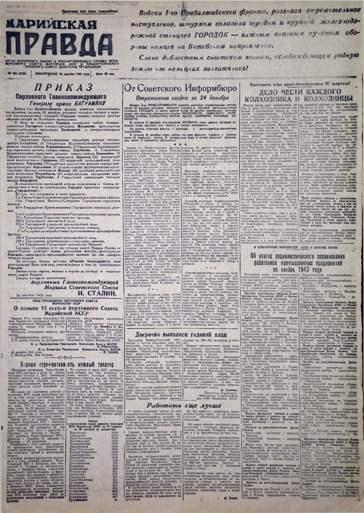 Газета «Марийская правда» от 26.12.1943