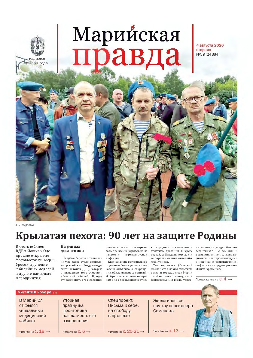 Газета «Марийская правда» от 04.08.2020