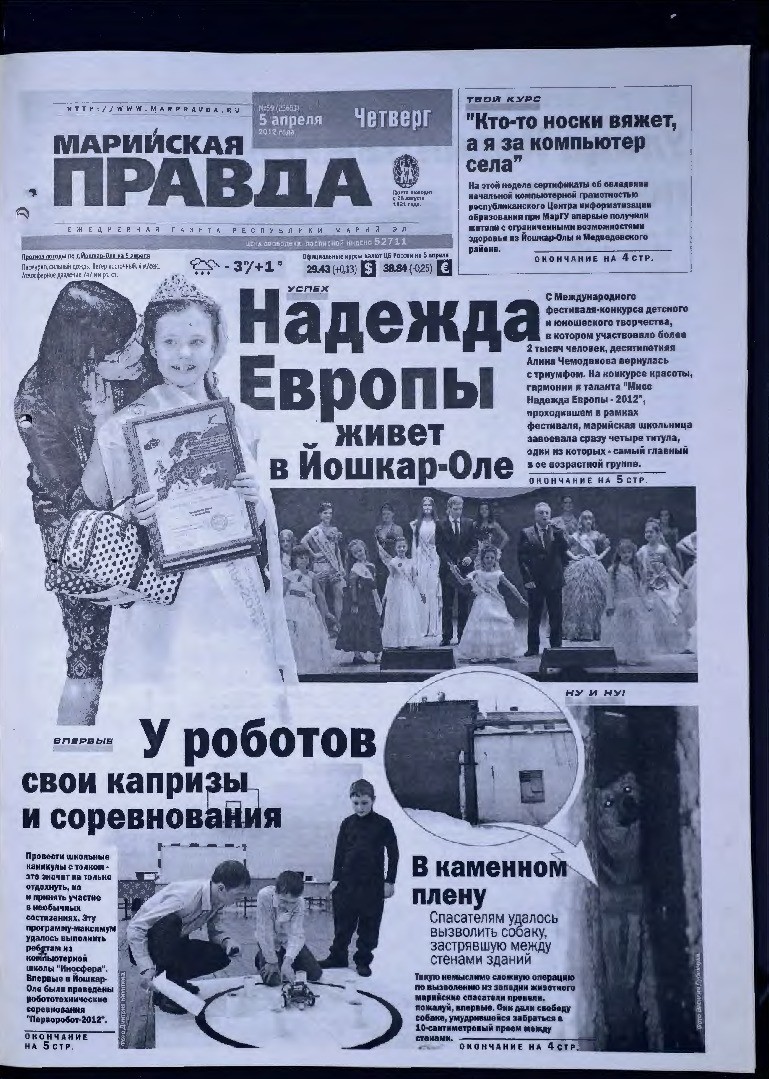 Газета «Марийская правда» от 05.04.2012