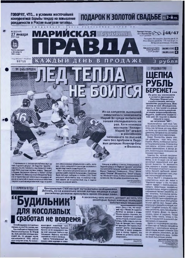 Газета «Марийская правда» от 27.01.2007