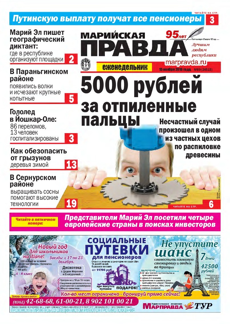Газета «Марийская правда» от 15.11.2016
