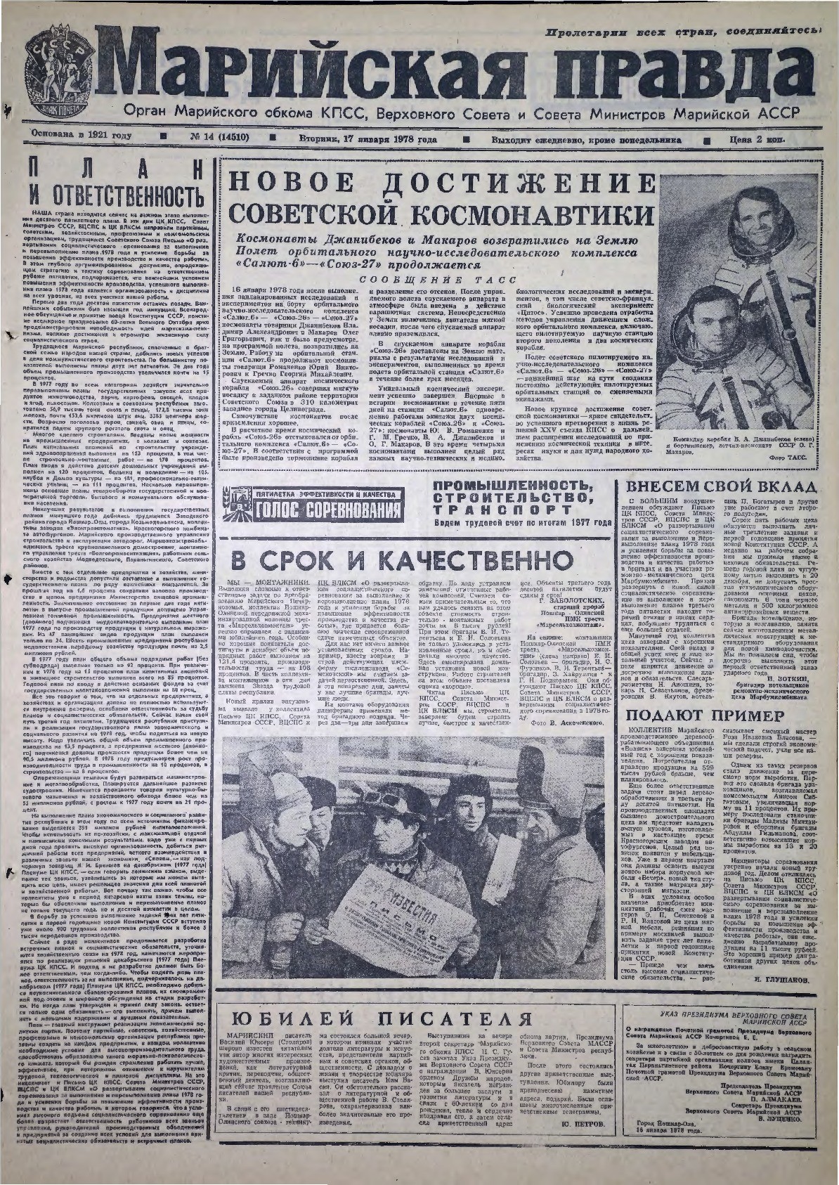 Газета «Марийская правда» от 17.01.1978