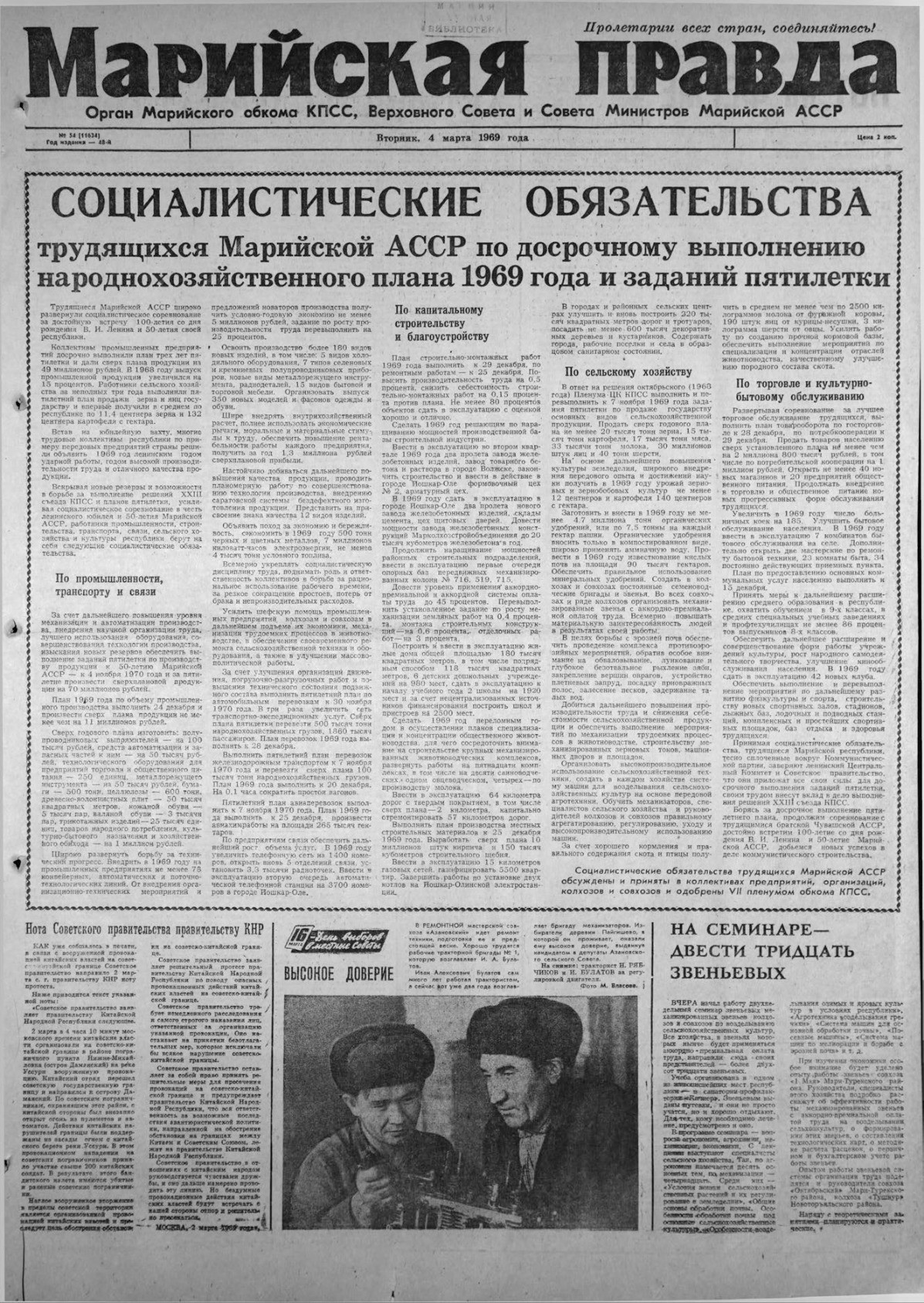 Газета «Марийская правда» от 04.03.1969