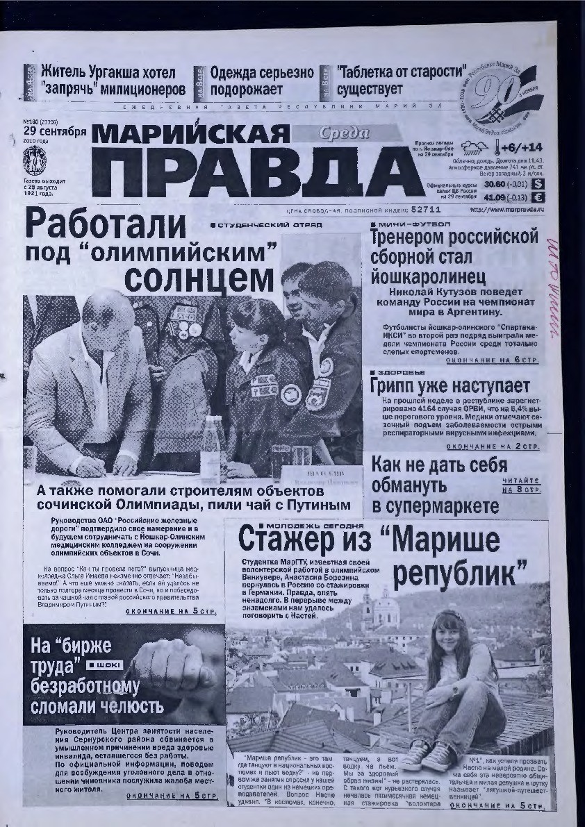 Газета «Марийская правда» от 29.09.2010
