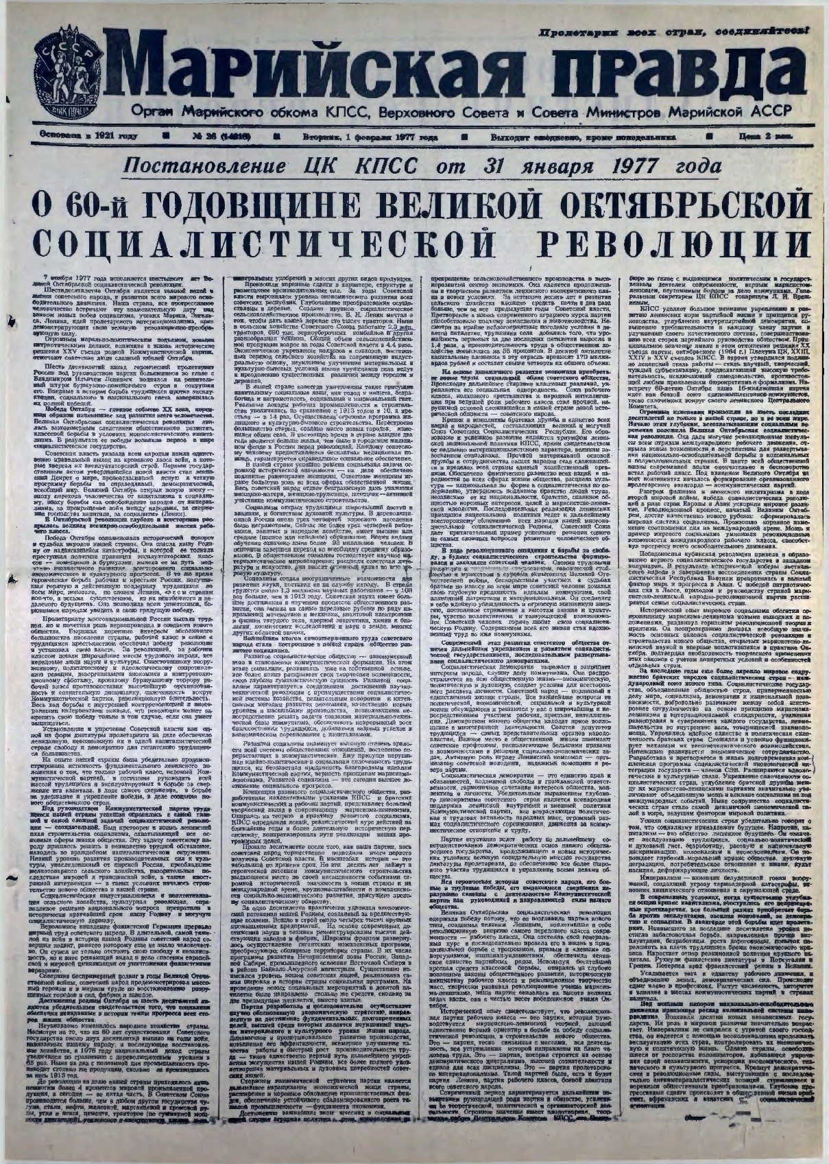 Газета «Марийская правда» от 01.02.1977
