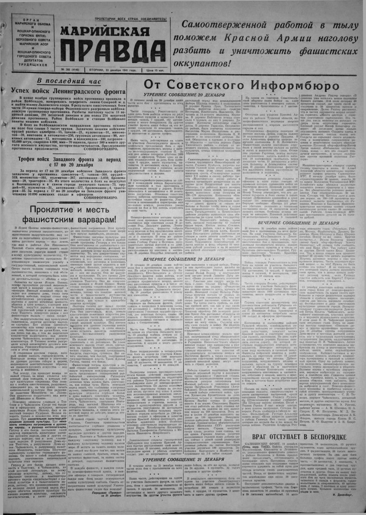 Газета «Марийская правда» от 23.12.1941