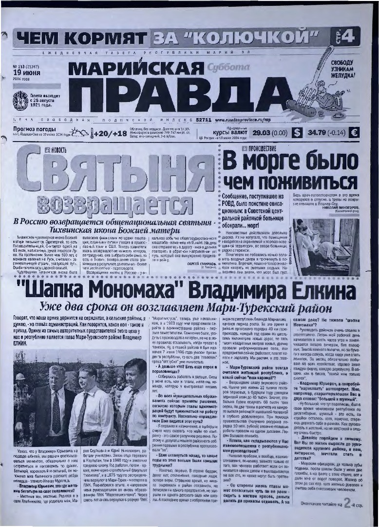 Газета «Марийская правда» от 19.06.2004