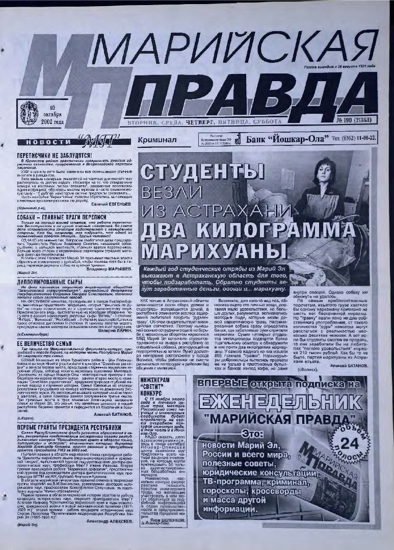 Газета «Марийская правда» от 10.10.2002