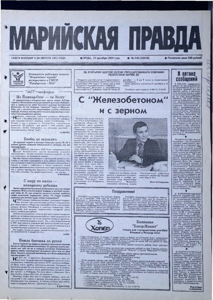 Газета «Марийская правда» от 21.12.1994