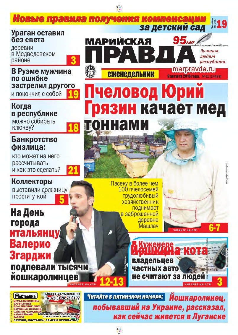 Газета «Марийская правда» от 09.08.2016