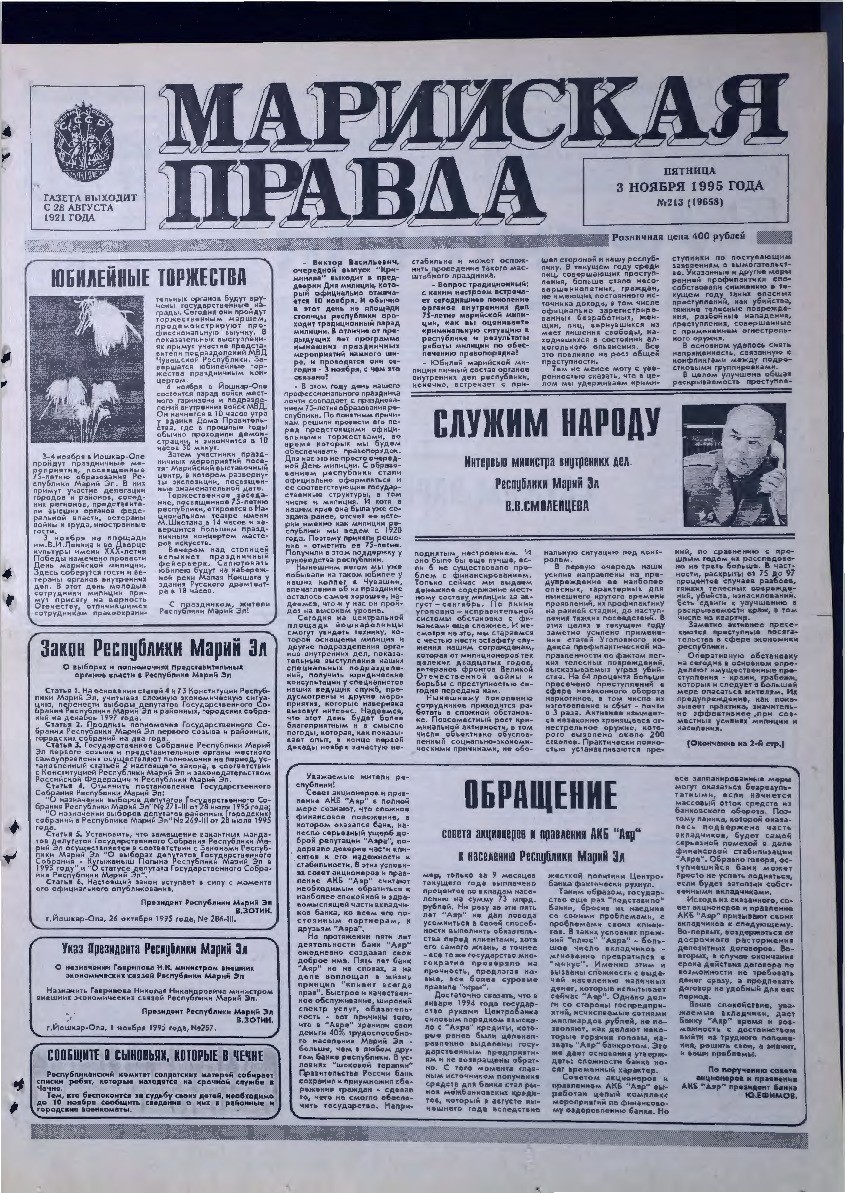 Газета «Марийская правда» от 03.11.1995