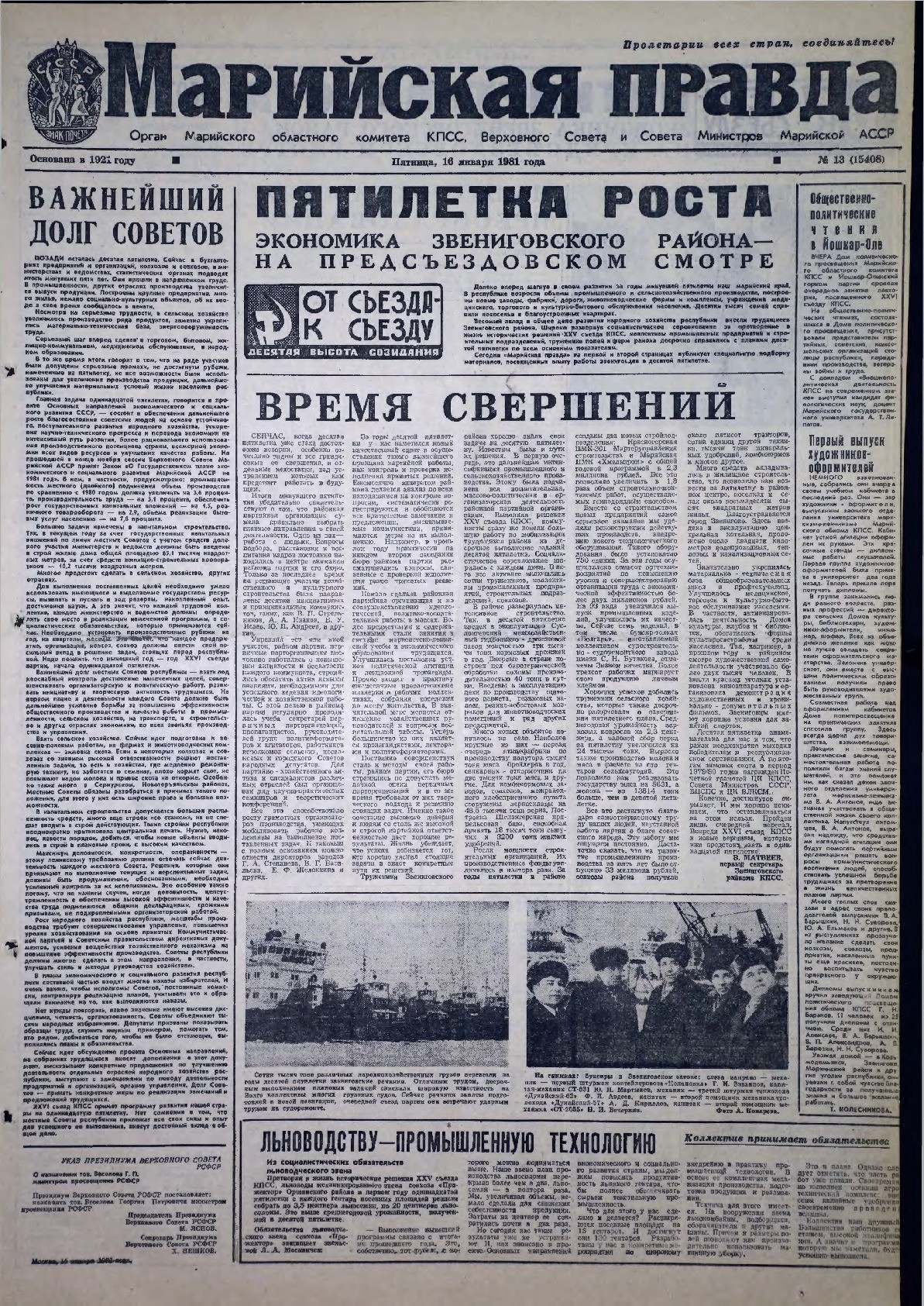 Газета «Марийская правда» от 16.01.1981