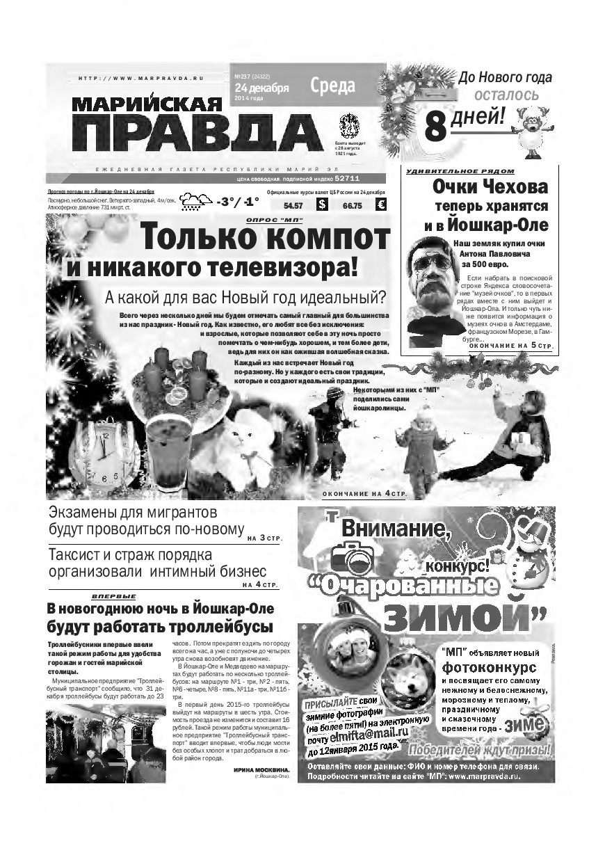Газета «Марийская правда» от 24.12.2014