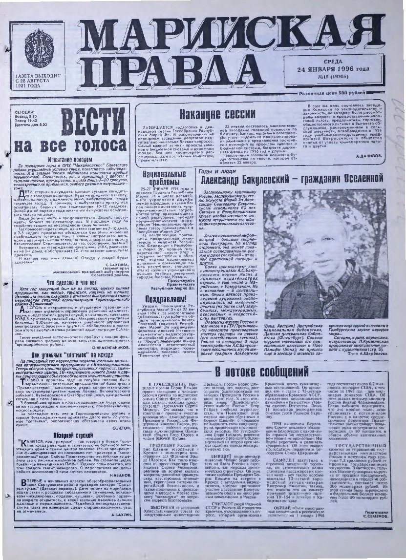 Газета «Марийская правда» от 24.01.1996