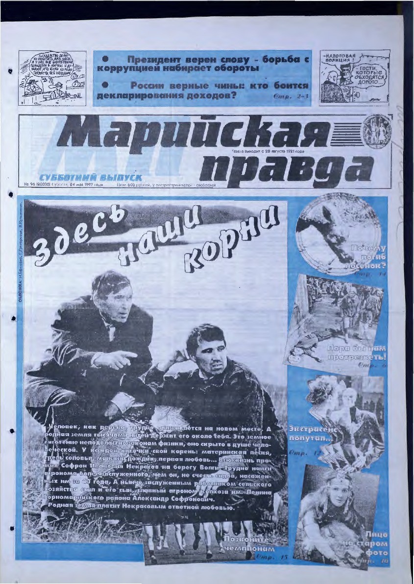 Газета «Марийская правда» от 24.05.1997