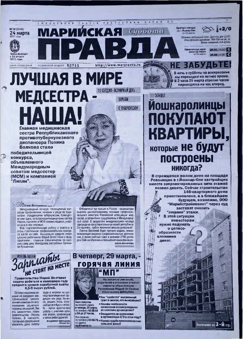 Газета «Марийская правда» от 24.03.2007