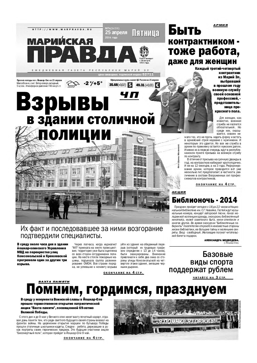 Газета «Марийская правда» от 25.04.2014