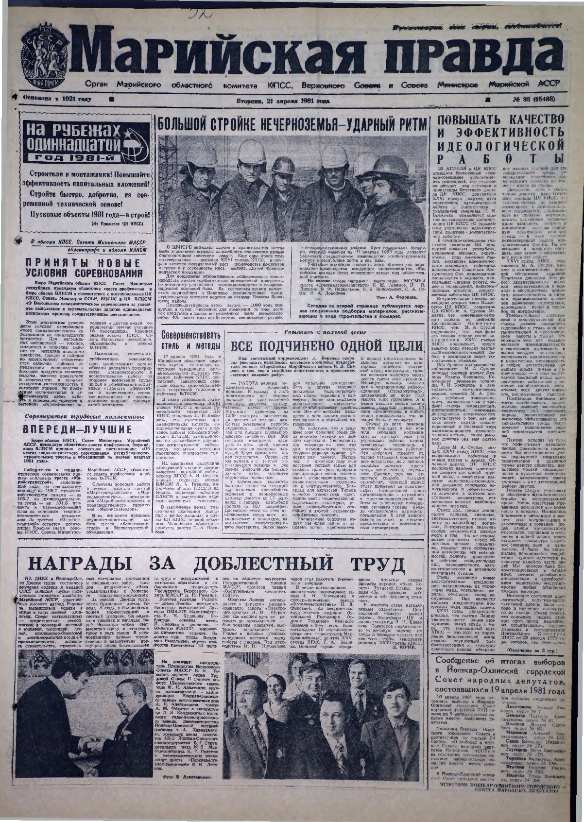 Газета «Марийская правда» от 21.04.1981