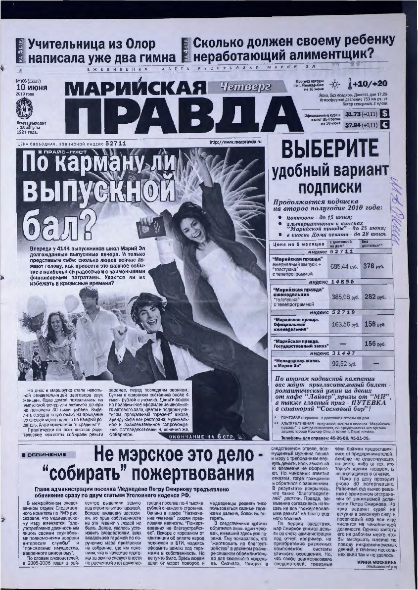 Газета «Марийская правда» от 10.06.2010