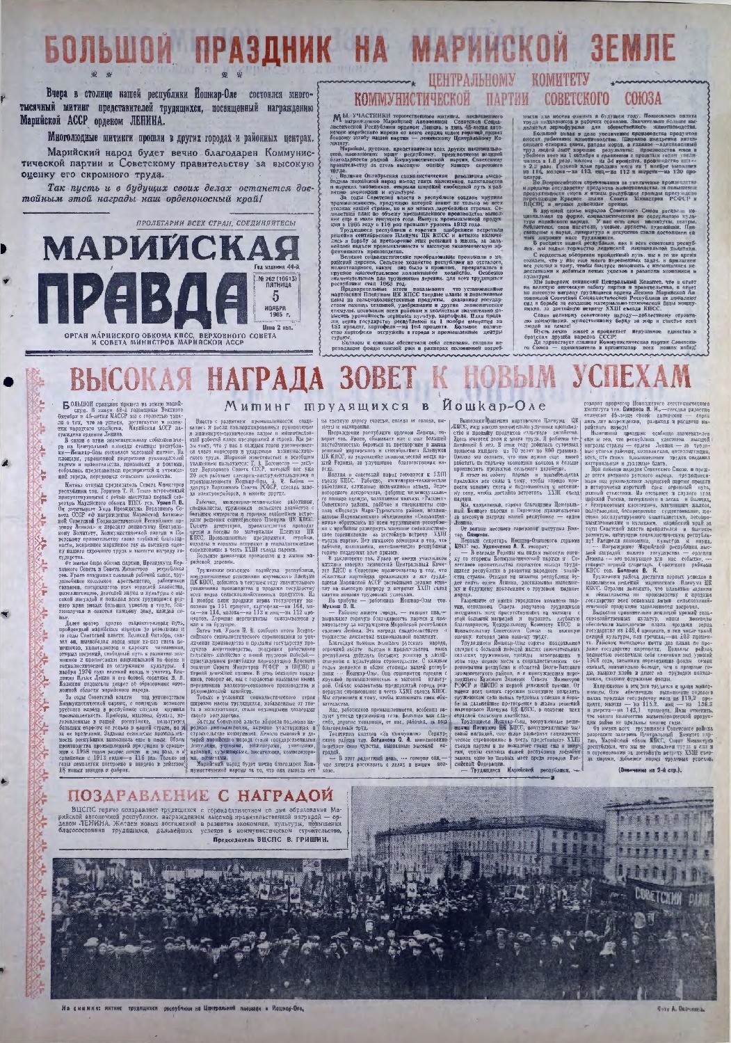 Газета «Марийская правда» от 05.11.1965