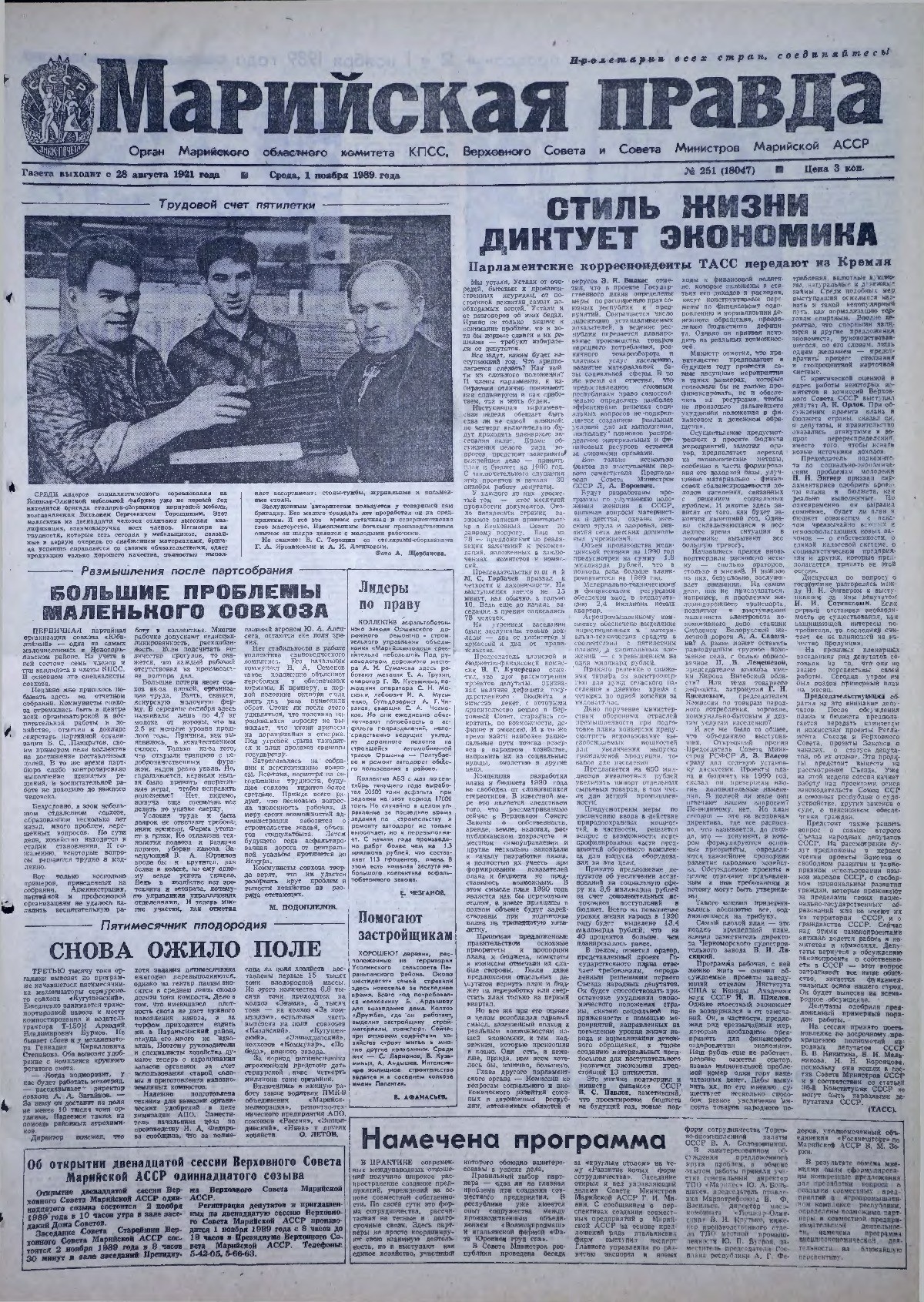 Газета «Марийская правда» от 01.11.1989