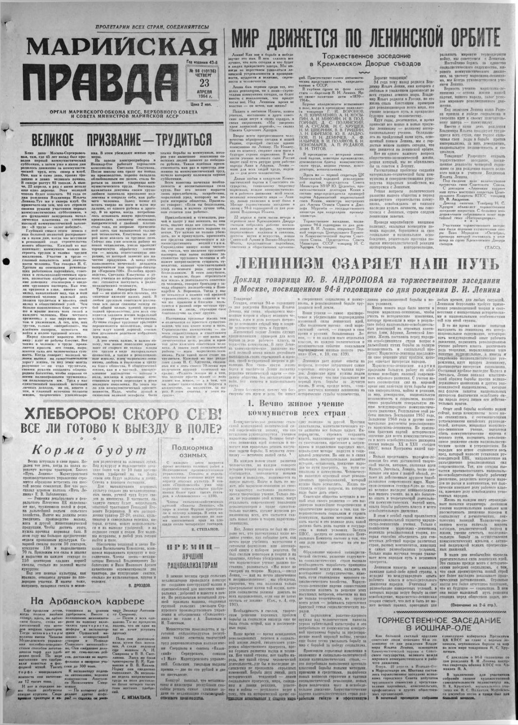 Газета «Марийская правда» от 23.04.1964