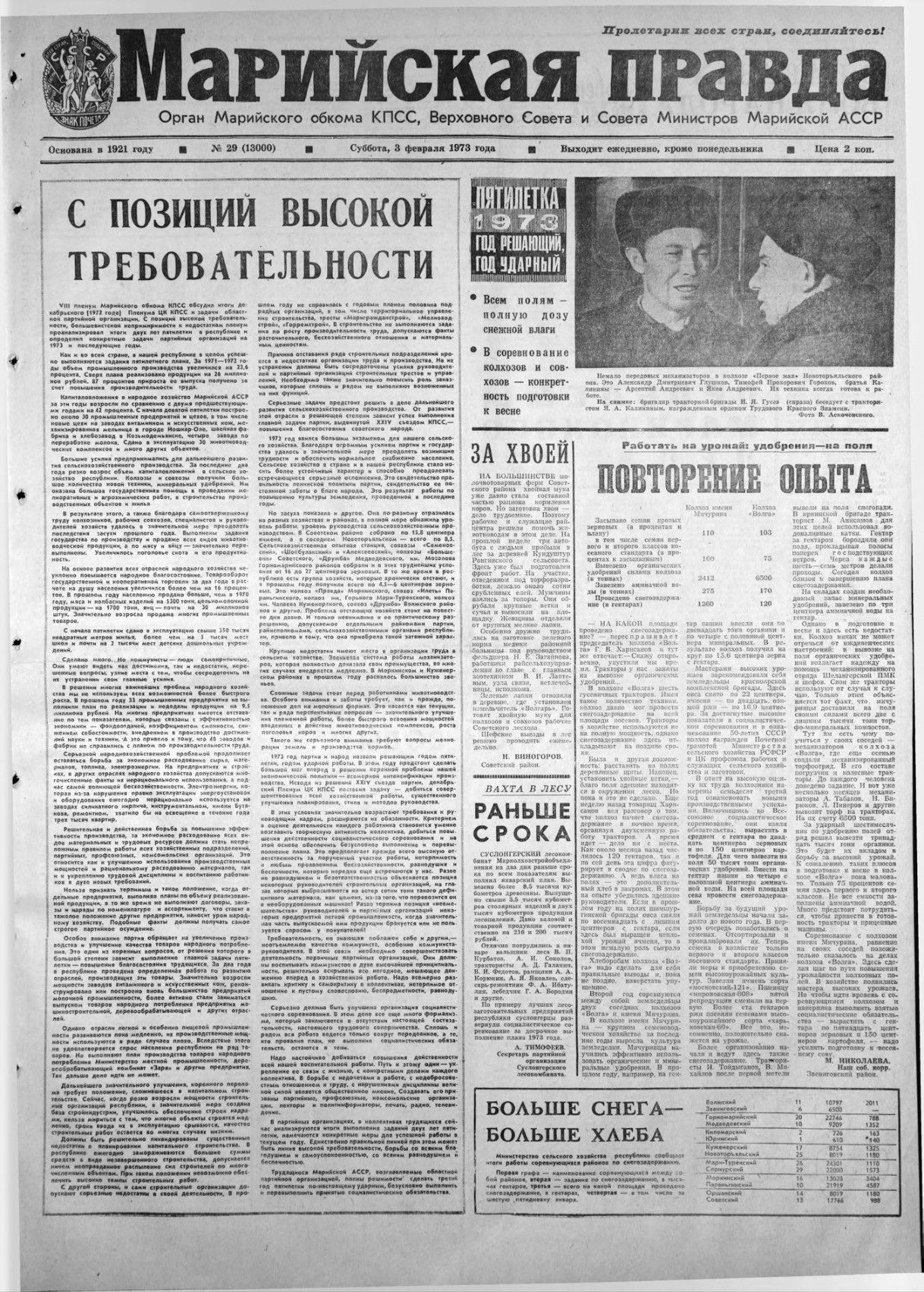 Газета «Марийская правда» от 03.02.1973