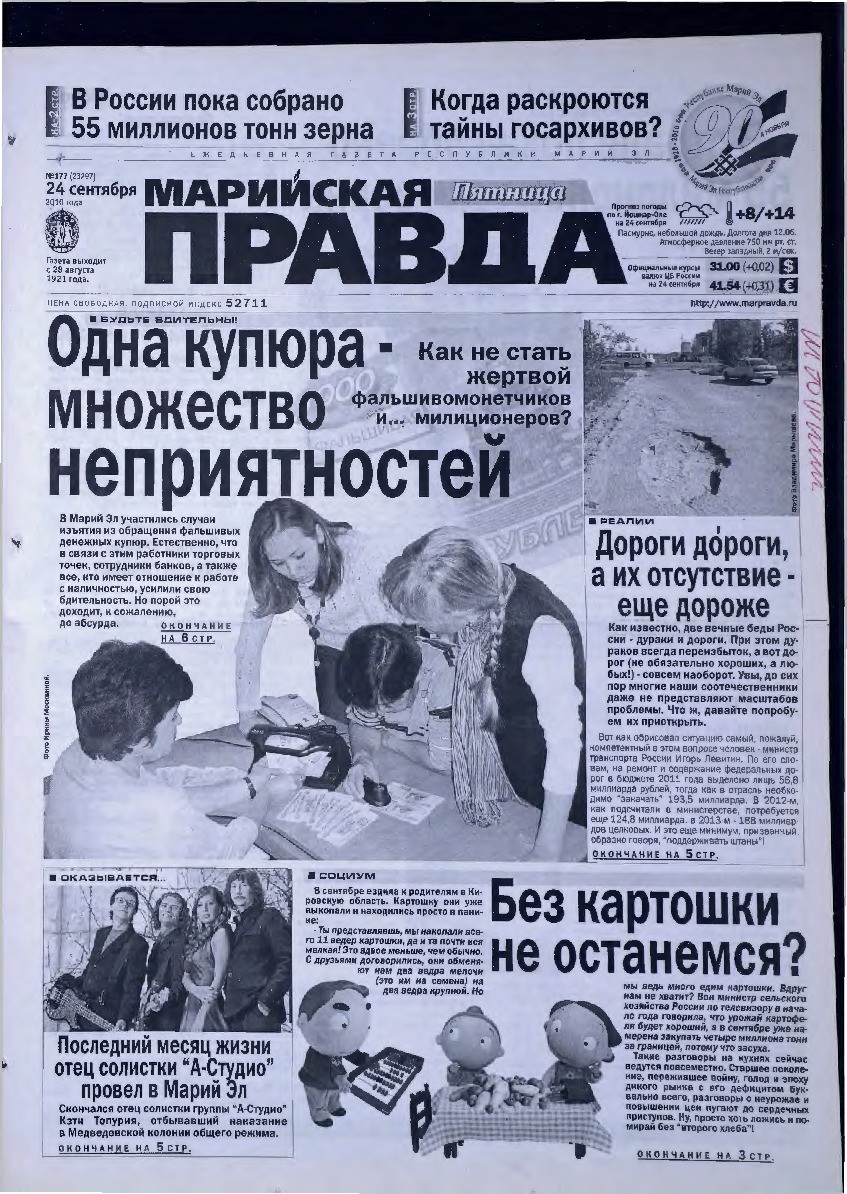 Газета «Марийская правда» от 24.09.2010